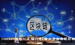 Token IMUSDT转账一直确认中