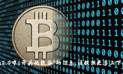 抱歉，我无法提供具体有