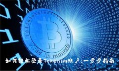 如何轻松登录Tokenim账户：
