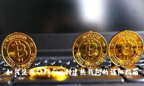 如何使用Tokenim创建热钱包的详细指南