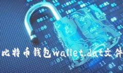 全面解析比特币钱包wall