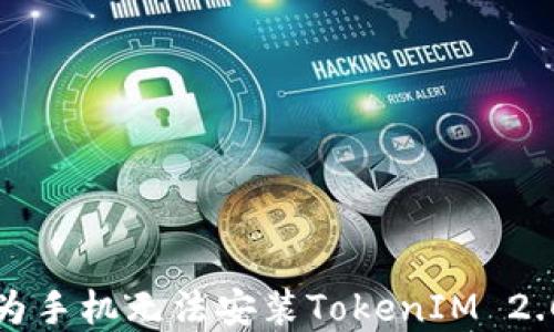 
解决华为手机无法安装TokenIM 2.0的问题