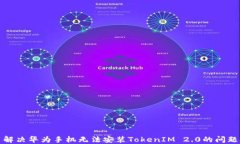 解决华为手机无法安装T