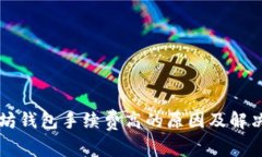 以太坊钱包手续费高的原