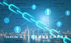 Tokenim 2.0：引领区块链生态