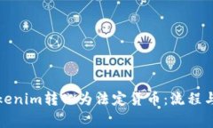 如何将Tokenim转化为法定货