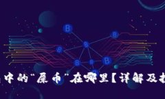 V神钱包中的“屎币”在哪