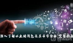 深入了解以太坊钱包及其