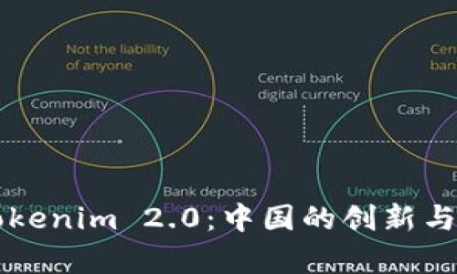 ### Tokenim 2.0：中国的创新与发展前景