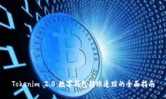 Tokenim 2.0：数字钱包转账追