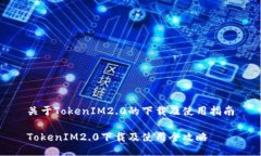 关于TokenIM2.0的下载及使用