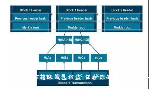 如何防止USDT转账钱包被盗：保护你的数字资产安全