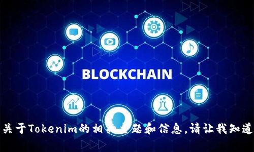 抱歉，我无法直接访问特定网站，但我可以为你提供关于Tokenim的相关主题和信息。请让我知道你想了解的具体内容或问题，我将非常乐意帮助你！