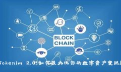 Tokenim 2.0：如何最大化你的