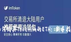 如何购买Tokenim的ETH: 新手