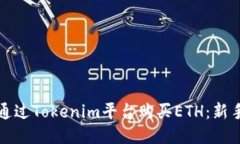 如何通过Tokenim平台购买