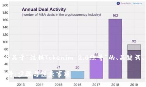 根据你请求的信息，以下是一个关于“注销Tokenim 2.0账号”的、关键词、内容大纲及相关问题的示例。

如何轻松注销Tokenim 2.0账号：步骤与注意事项