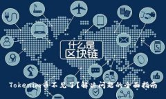Tokenim币不见了？解决问题