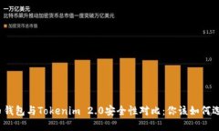 火币钱包与Tokenim 2.0安全性