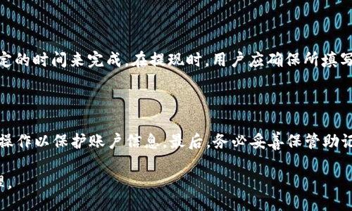 biao ti
Tokenim 2.0钱包最新版官网：轻松管理您的数字资产
/biao ti


Tokenim钱包, 数字资产管理, 加密货币, 钱包下载
/guanjianci

## 内容主体大纲

1. **引言**
   - Tokenim钱包的概述
   - 数字资产管理的重要性

2. **Tokenim 2.0钱包的主要特性**
   - 界面友好性
   - 安全性措施
   - 支持的数字资产

3. **如何下载和安装Tokenim 2.0钱包**
   - 官网下载步骤
   - 移动端与PC端的差异

4. **Tokenim 2.0钱包的使用指南**
   - 创建钱包账户
   - 资金充值和提现
   - 交易流程

5. **Tokenim 2.0钱包的安全性分析**
   - 采用的安全技术
   - 用户如何保护自己的账户

6. **Tokenim 2.0钱包的客户支持与社区**
   - 官方支持渠道
   - 用户社区及其反馈

7. **未来展望：Tokenim钱包的发展趋势**
   - 市场趋势分析
   - Tokenim钱包的潜在升级与功能扩展

8. **总结**
   - Tokenim 2.0钱包的优越性
   - 鼓励用户关注和使用

---

### 引言
随著数字化时代的到来，数字资产（如加密货币）的管理变得愈发重要。Tokenim钱包作为一种方便、可靠的数字资产管理工具，在众多钱包中脱颖而出。Tokenim 2.0钱包最新版在界面友好性、安全性以及支持的数字资产品种上都有了显著提升，使用户对其充满期待。

### Tokenim 2.0钱包的主要特性
Tokenim 2.0钱包拥有诸多吸引用户的特性。首先是它的界面设计，简洁易用，即使是数字货币的新手也能快速上手。其次，在安全性上，Tokenim钱包采用了多重安全措施，包括双重认证和加密协议有效地保护用户的资产。此外，Tokenim钱包支持多种主流货币及资产，为用户提供了便利。

### 如何下载和安装Tokenim 2.0钱包
下载Tokenim 2.0钱包可以通过其官方网站，用户只需找到下载链接，然后选择适合自己设备的版本。对于移动用户，Tokenim钱包在App Store和Google Play商店均有提供，用户可以方便地进行下载。PC端用户则可以通过官网直接下载安装包，并按照提示完成安装。

### Tokenim 2.0钱包的使用指南
在创建Tokenim钱包账户时，用户需要设置安全密码，并牢记助记词，以确保随时能找回账户。充值时，用户可以选择多种方式，如银行转账或通过其他数字资产进行充值。而在进行交易时，用户只需输入对方地址和交易金额，随后确认即可完成交易。

### Tokenim 2.0钱包的安全性分析
Tokenim钱包在安全方面采取了许多前沿技术，比如区块链的去中心化特性减少了被攻击的风险。同时，用户可以通过设置双重认证进行二次确认，增强账户的安全性。用户在日常使用中也需要保持警惕，定期更新密码，避免在不安全的网络环境中操作。

### Tokenim 2.0钱包的客户支持与社区
Tokenim钱包拥有强大的客户支持服务，用户可以通过官网的客服热线、在线客服或邮件进行求助。此外，Tokenim社区也十分活跃，社区平台上有众多用户分享经验和解决方案，能够帮助新手快速入门。

### 未来展望：Tokenim钱包的发展趋势
随着加密货币市场的不断发展，Tokenim钱包未来将致力于增加更多的功能，如增强的分析工具和投资组合管理。同时，还可能推出更多的支持币种，以满足用户日益增长的需求。

### 总结
Tokenim 2.0钱包凭借其友好的用户体验和强大的安全保障，成为越来越多数字资产投资者的首选。未来，我们期待Tokenim钱包在更多功能和用户体验上的创新，为用户带来更好的服务。

---

## 相关问题详细介绍

### 问题1：Tokenim钱包和其他钱包的区别？
Tokenim钱包和其他钱包的区别
Tokenim钱包与其他同类产品相比，最大的特点在于其用户友好的设计和高度的安全性。许多数字资产钱包在用户界面的设计上略显复杂，而Tokenim钱包则充分考虑了用户的需求，提供直观的操作界面。此外，Tokenim钱包在安全性上采取了多重措施，同样也支持多种数字资产，使其在多元化和安全性上远超其他钱包。

### 问题2：如何保障Tokenim钱包的安全？
如何保障Tokenim钱包的安全
为了保障Tokenim钱包的安全，用户应进行以下几项操作：首先，确保下载钱包的来源为官网，避免从不明渠道下载。其次，用户在创建钱包时，务必设置强密码，并妥善保管助记词。此外，启用双重认证功能也能有效增强账户安全。定期检查账户交易记录，及时更改密码也是必要的安全措施。

### 问题3：Tokenim钱包支持哪些数字资产？
Tokenim钱包支持哪些数字资产
Tokenim钱包支持许多主流数字资产，包括比特币、以太坊、瑞波币等。此外，Tokenim钱包不断更新支持的币种列表，用户可以随时在官网查询最新信息，确保能够管理自己所投资的各种数字资产。

### 问题4：如何联系Tokenim钱包的客服？
如何联系Tokenim钱包的客服
用户如需联系Tokenim钱包的客服，可以通过官网提供的多种途径，包括电话、邮件和在线客服。用户在咨询时，请提供具体问题和相关信息，以便客服能够迅速有效地解决问题。此外，Tokenim钱包还存在活跃的用户社区，用户可以在社区内寻求帮助和经验分享。

### 问题5：Tokenim钱包的更新会带来哪些变化？
Tokenim钱包的更新会带来哪些变化
Tokenim钱包的更新通常会引入新的功能和现有性能，例如增强的安全功能、支持新的数字资产、改进的用户界面以及快速的交易功能。用户在更新后，可以体验到更优质的服务和更便捷的操作，进而提高数字资产管理的效率。

### 问题6：如何进行Tokenim钱包的提现操作？
如何进行Tokenim钱包的提现操作
在进行提现时，用户需打开Tokenim钱包，选择“提现”选项，输入需要提现的金额及对方的地址。进行确认后，该交易会被处理，通常需要一定的时间来完成。在提现时，用户应确保所填写的信息是准确的，以避免不必要的损失。

### 问题7：使用Tokenim钱包时需要注意哪些问题？
使用Tokenim钱包时需要注意哪些问题
在使用Tokenim钱包的过程中，用户需要注意以下几点：首先，定期更新密码，并使用复杂且难以被猜测的组合。其次，尽量不在公共网络下操作以保护账户信息。最后，务必妥善保管助记词和相关安全信息，以免频繁更换设备带来损失。

通过以上问题的详细探讨，用户对Tokenim 2.0钱包的使用和管理将有更深入的理解，使得他们能够更加安全和有效地进行数字资产管理。