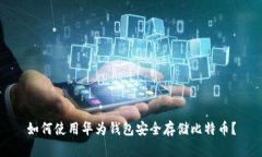 如何使用华为钱包安全存
