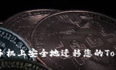 如何在新手机上安全地迁