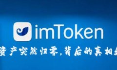  TokenIM资产突然归零，背后