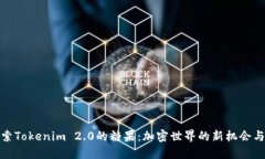 : 探索Tokenim 2.0的糖果：加