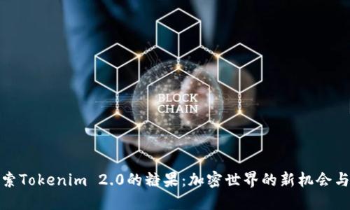 : 探索Tokenim 2.0的糖果：加密世界的新机会与挑战