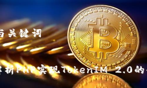 ## 与关键词


深入解析PHP实现TokenIM 2.0的全流程