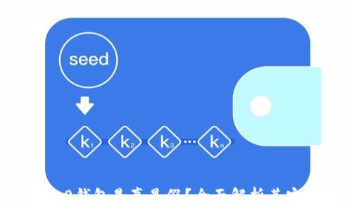   
国内的Tokenim2.0钱包是真是假？全面解析其安全性与使用体验