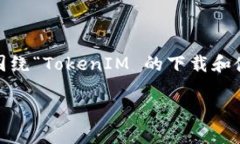 由于“2019tokenim苹果版下载