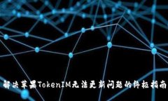 解决苹果TokenIM无法更新问