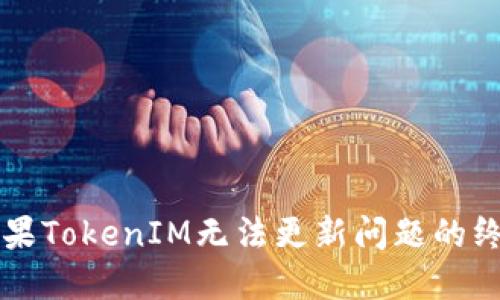 解决苹果TokenIM无法更新问题的终极指南