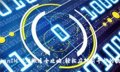 TokenIM 2.0搬迁全攻略：轻松