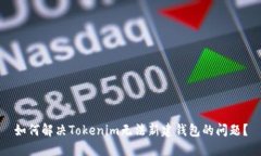 如何解决Tokenim无法新建钱