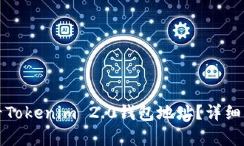 如何查看Tokenim 2.0钱包地址？详细步骤解析