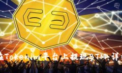 如何在Tokenim平台上提现