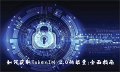 如何获取TokenIM 2.0的能量：