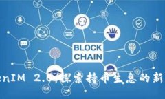 TokenIM 2.0：探索持币生息的