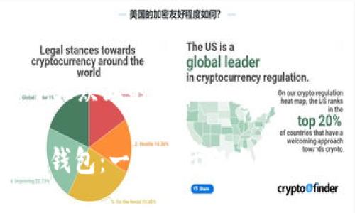 思考一个易于大众且的

Tokenim 2.0钱包：一款基于以太坊的加密货币钱包