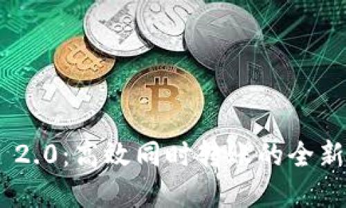 Tokenim 2.0：高效同时转账的全新解决方案