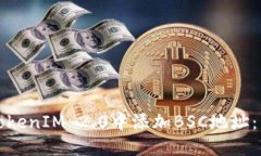 如何在TokenIM 2.0中添加BS