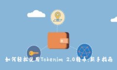 如何轻松使用Tokenim 2.0转币