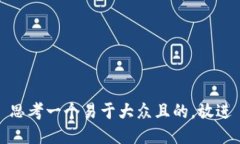 思考一个易于大众且的，