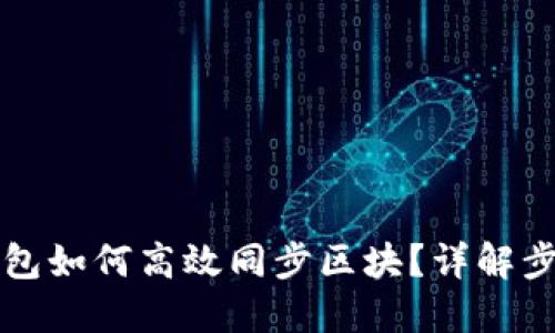 以太坊钱包如何高效同步区块？详解步骤与技巧