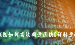 以太坊钱包如何高效同步