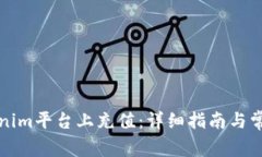 如何在Tokenim平台上充值：
