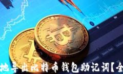 如何安全地导出比特币钱
