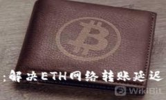 Tokenim 2.0：解决ETH网络转账